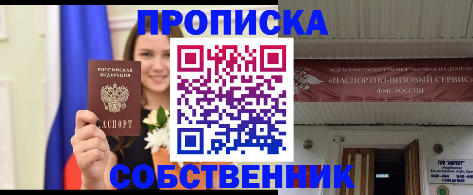 купить прописку в Чкаловске